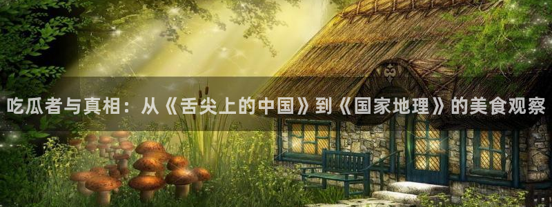 吊瓜树的瓜可以吃吗：吃瓜者与真相：从《舌尖上的中国》到《国家地理》的美食观察
