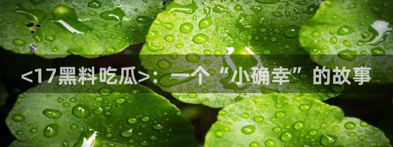 51吃瓜网今日必吃大瓜