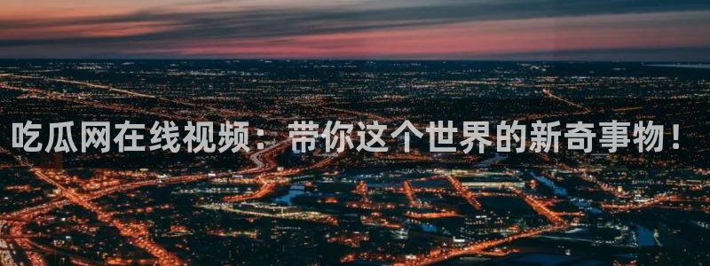 911今日必吃大瓜