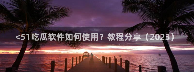 51吃瓜网每日榜单