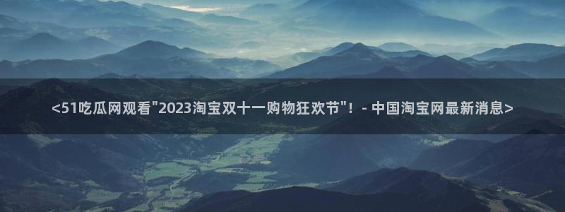 黑料软件：<51吃瓜网观看\