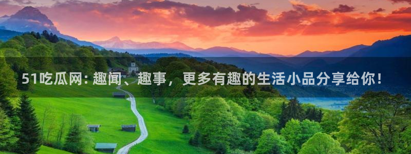 51吃瓜今日吃瓜必吃莫里秀：51吃瓜网: 趣闻、趣事，更多有趣的生活小品分享给你！