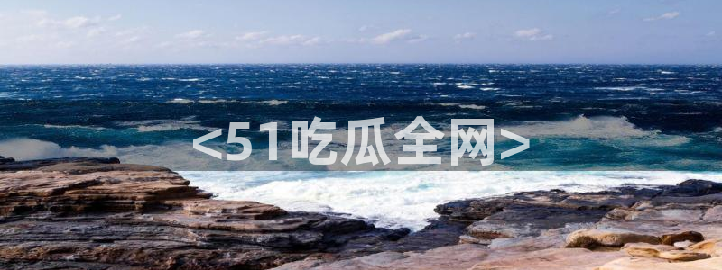 51cgfun吃瓜今日吃瓜必吃：<51吃瓜全网>
