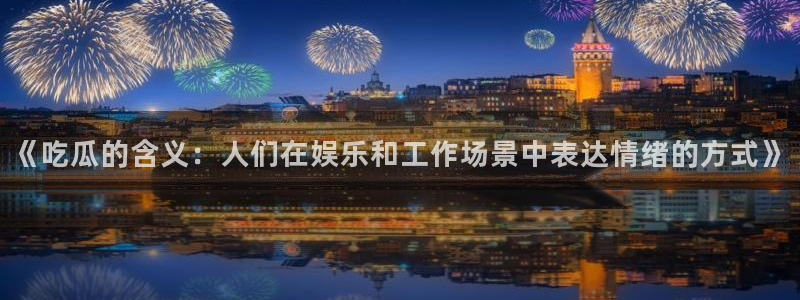 51吃瓜全网最快更新今日热门吃瓜