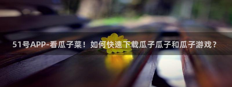 51吃瓜备用线路