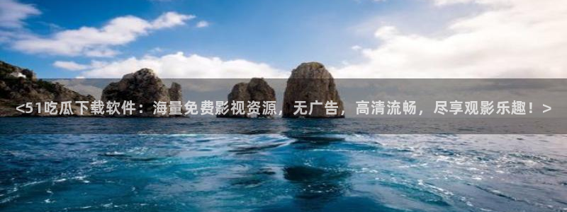 51吃瓜网今日必吃大瓜:<51吃瓜下载软件:海量免费影视资源,无广告,高清流畅,尽享观影乐趣!>