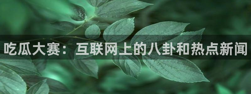 51吃瓜出品短剧怎么下载:吃瓜大赛:互联网上的八卦和热点新闻