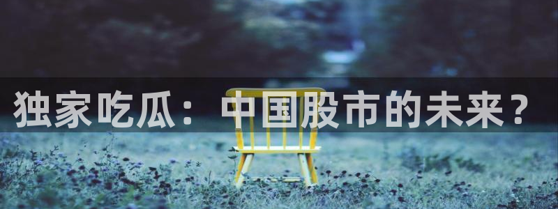 吃瓜后嗓子痒怎么回事：独家吃瓜：中国股市的未来？
