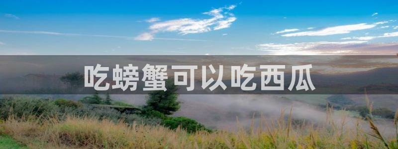 51吃瓜全网最快更新今日热门吃瓜:吃螃蟹可以吃西瓜