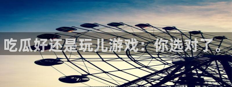 51cg1.ct吃瓜:吃瓜好还是玩儿游戏:你选对了。