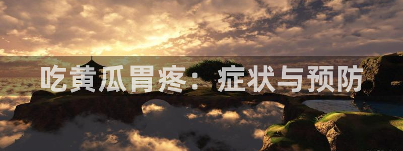 51吃瓜今日吃瓜入口最新：吃黄瓜胃疼：症状与预防