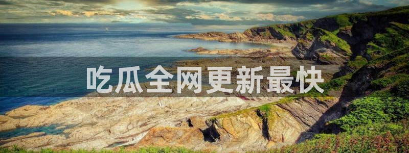 51吃瓜全网最快的吃瓜网站：吃瓜全网更新最快