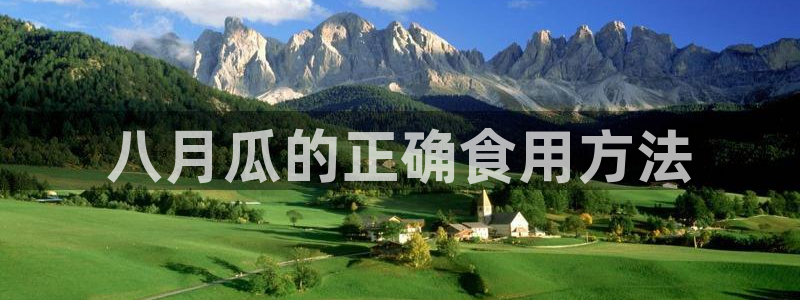 51吃瓜nanataipei：八月瓜的正确食用方法