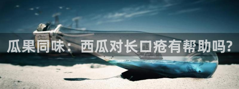 911今日必吃大瓜：瓜果同味：西瓜对长口疮有帮助吗?