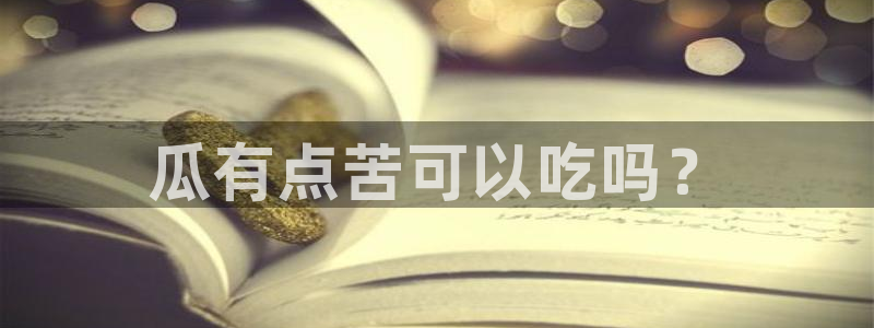 51吃瓜网今日榜单：瓜有点苦可以吃吗？