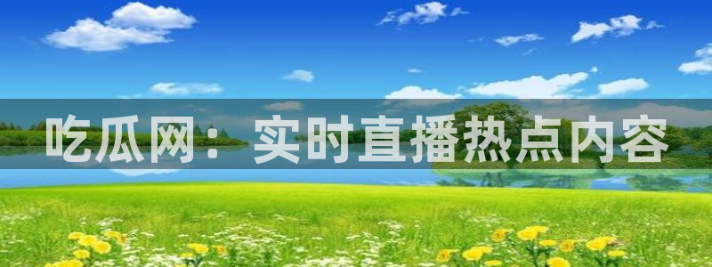 黑料黑料:吃瓜网:实时直播热点内容