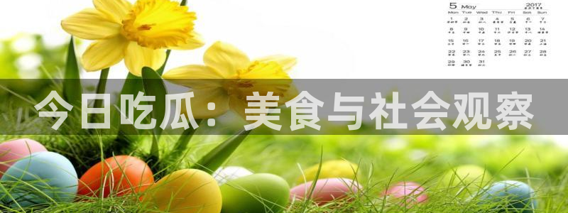 1吃瓜：今日吃瓜：美食与社会观察