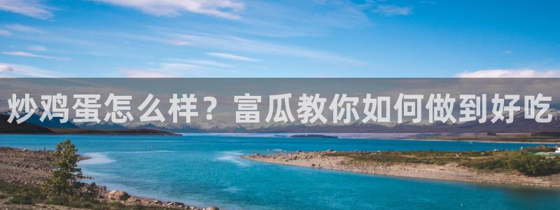 taipeinana51吃瓜：炒鸡蛋怎么样？富瓜教你如何做到好吃