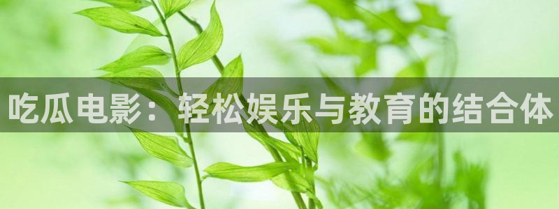 吃瓜是什么意思