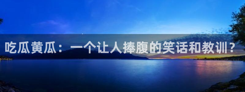 51吃瓜网热门大瓜：吃瓜黄瓜：一个让人捧腹的笑话和教训？