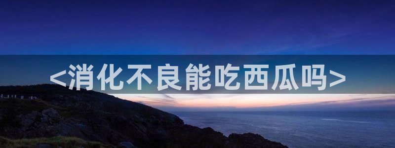 吃瓜电影