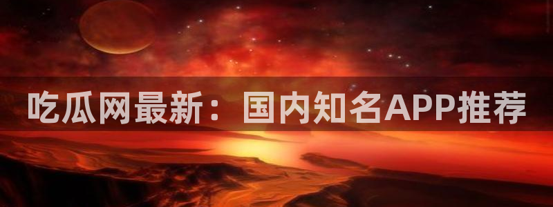 cggolive吃瓜网