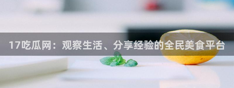 吃瓜是什么意思?