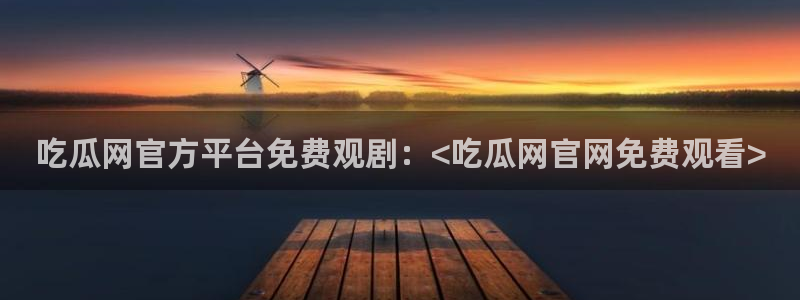 51吃瓜最新官网是多少
