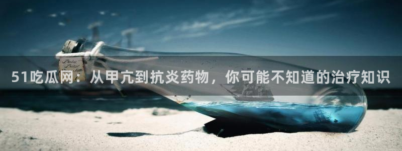 51吃瓜网小鹿酱：51吃瓜网：从甲亢到抗炎药物，你可能不知道的治疗知识