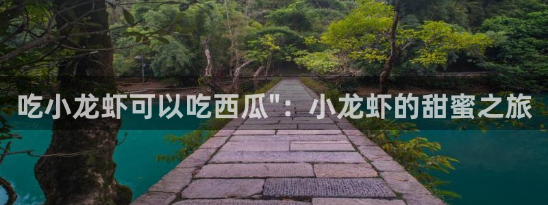 51吃瓜今日大瓜必吃大瓜：吃小龙虾可以吃西瓜\