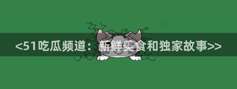 高血糖病人能吃脆瓜吗：<51吃瓜频道：新鲜美食和独家故事>>
