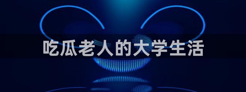 各种网红爆料吃瓜