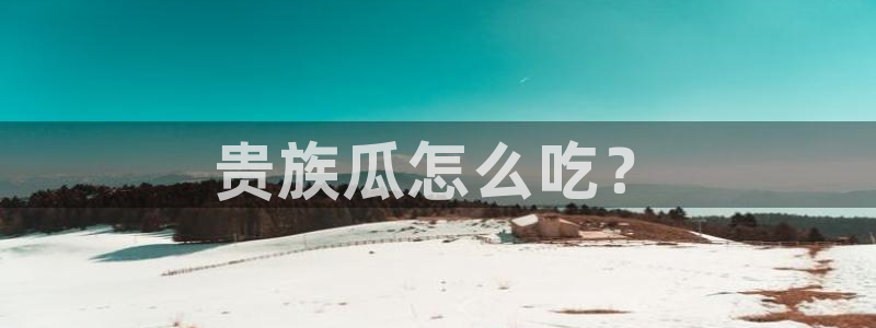 板栗瓜怎样做最好吃