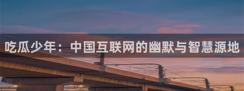 吃瓜群众中的瓜指的是：吃瓜少年：中国互联网的幽默与智慧源地