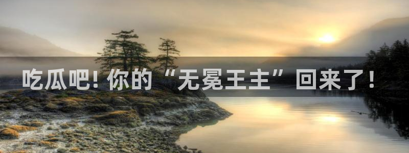 吃了坏瓜怎么办：吃瓜吧! 你的“无冕王主”回来了！