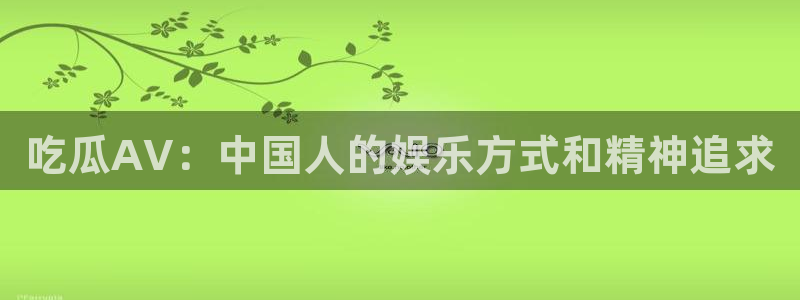 51吃瓜热门吃瓜