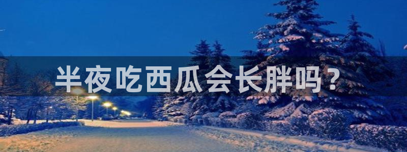高血糖可以吃籽瓜吗