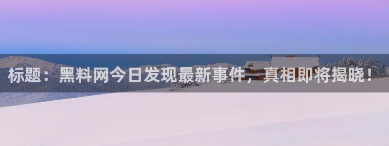 吃瓜去哪个网：标题：黑料网今日发现最新事件，真相即将揭晓！