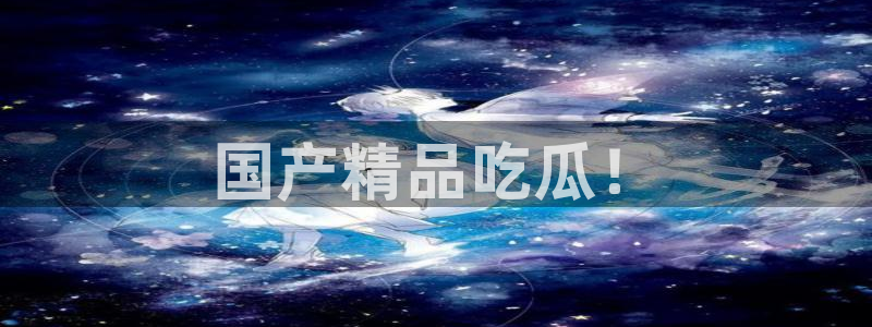 吃瓜不打烊–吃瓜,不打烊