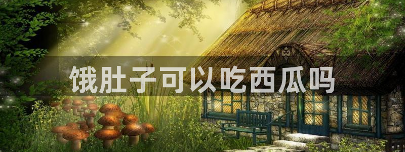 51吃瓜短剧张越女主:饿肚子可以吃西瓜吗