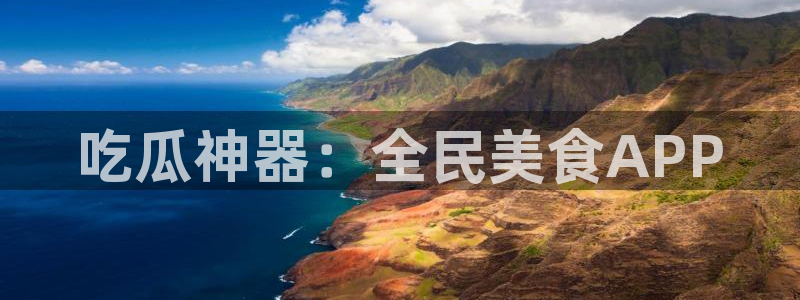 51吃瓜最新官网是多少:吃瓜神器:全民美食APP