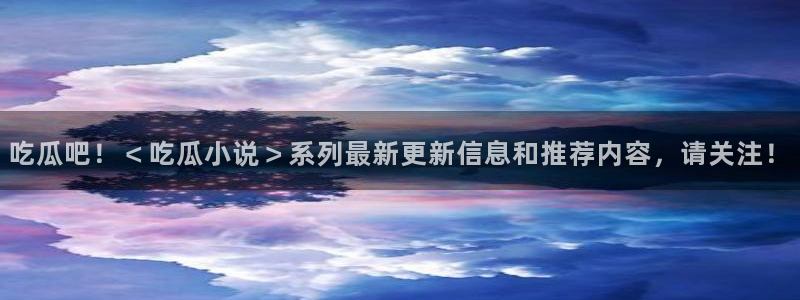 91 今日吃瓜 吃瓜首页：吃瓜吧！＜吃瓜小说＞系列最新更新信息和推荐内容，请关注！