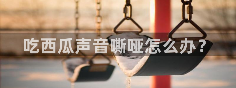 51cgfun每日吃瓜：吃西瓜声音嘶哑怎么办？